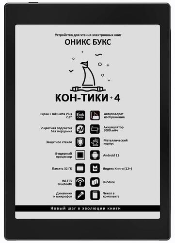 7.8" Электронная книга ОНИКС БУКС Кон-Тики 4 черный + чехол