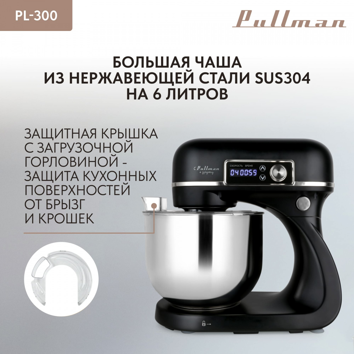 Миксер PULLMAN PL-300 — фотография 4