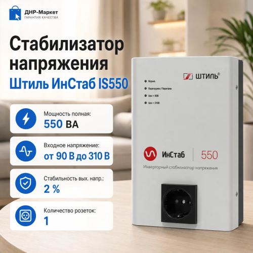 Стабилизатор напряжения Штиль ИнСтаб IS550