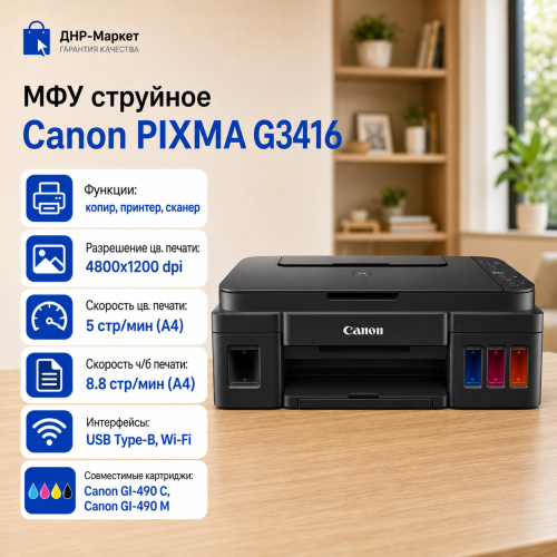 МФУ струйное Canon PIXMA G3416 wi-fi