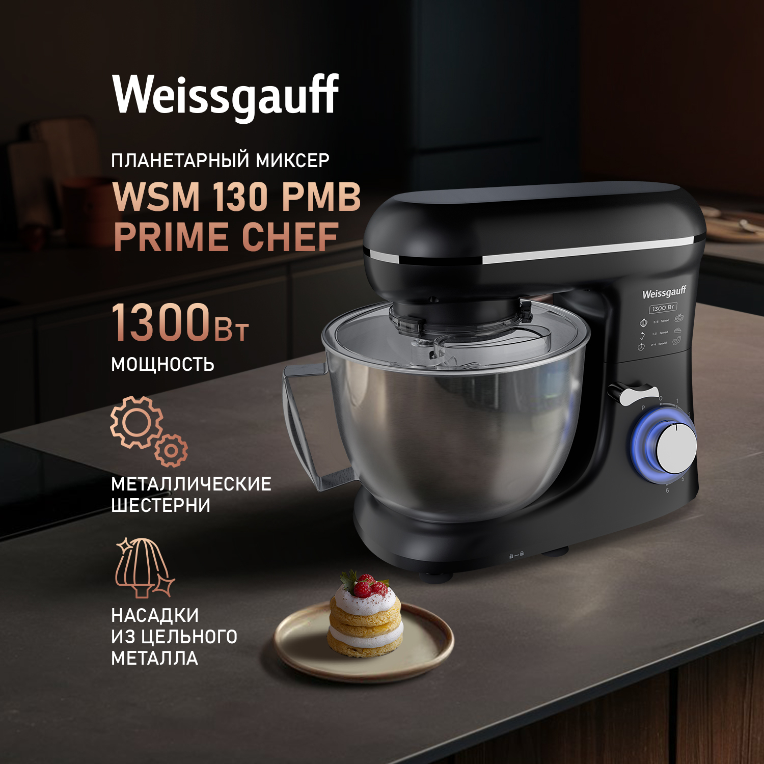 Миксер Weissgauff WSM 130 PMB Prime Chef — фотография 5