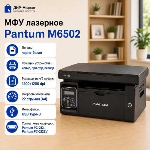 МФУ лазерное Pantum M6502