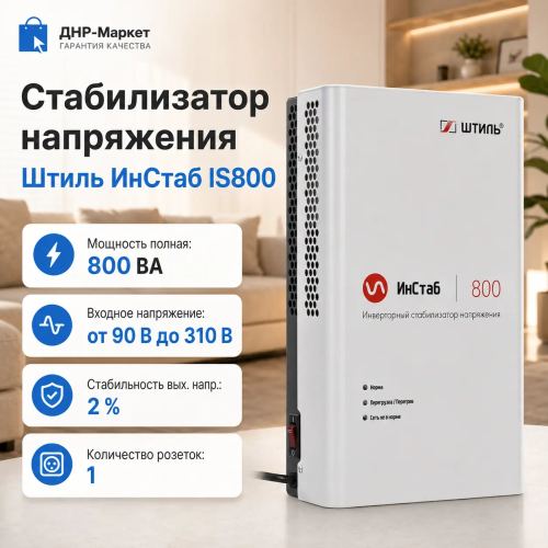 Стабилизатор напряжения Штиль ИнСтаб IS800