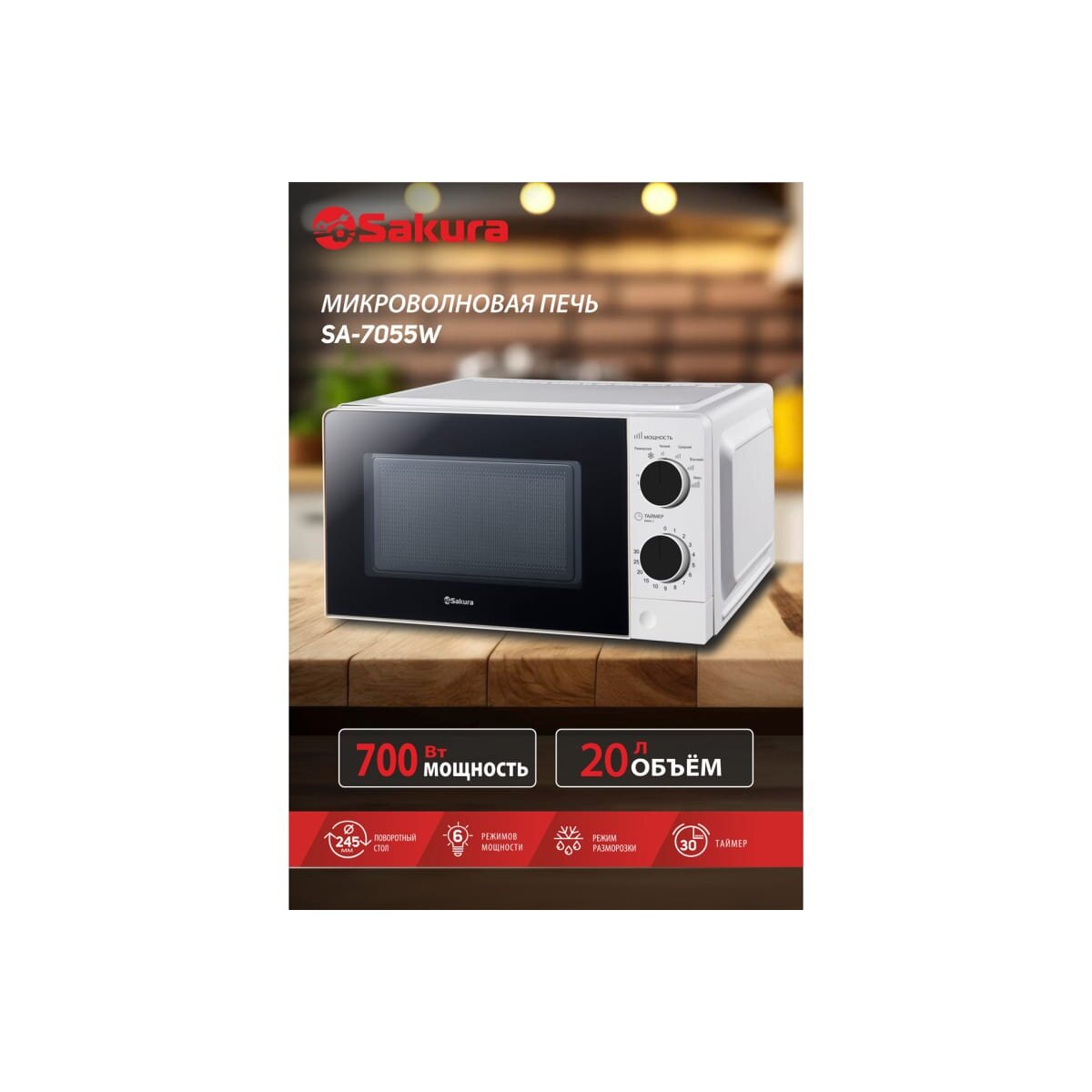 Микроволновая печь Sakura SA-7055W — фотография 4
