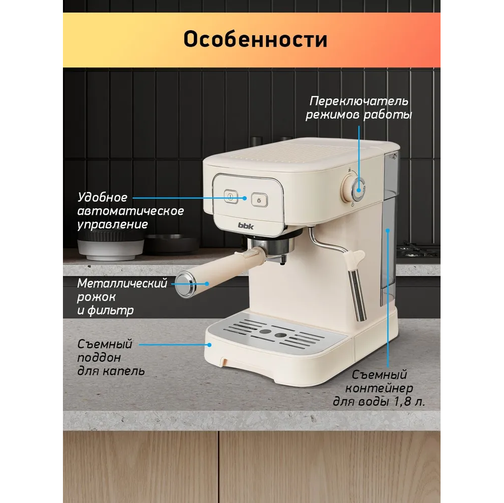 Кофеварка BBK BCM1504 слоновая кость — фотография 5