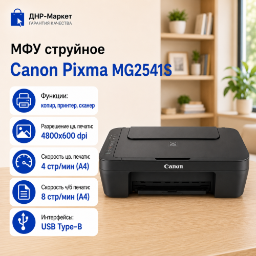МФУ струйное Canon Pixma MG2541S