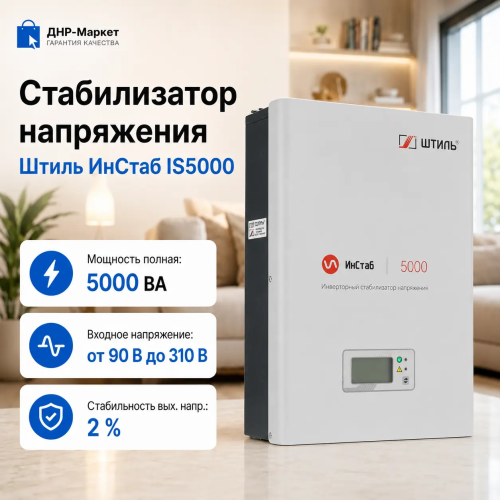 Стабилизатор напряжения Штиль ИнСтаб IS5000