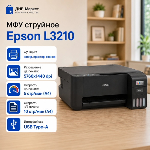 МФУ струйное Epson L3210