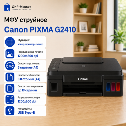 МФУ струйное Canon PIXMA G2410