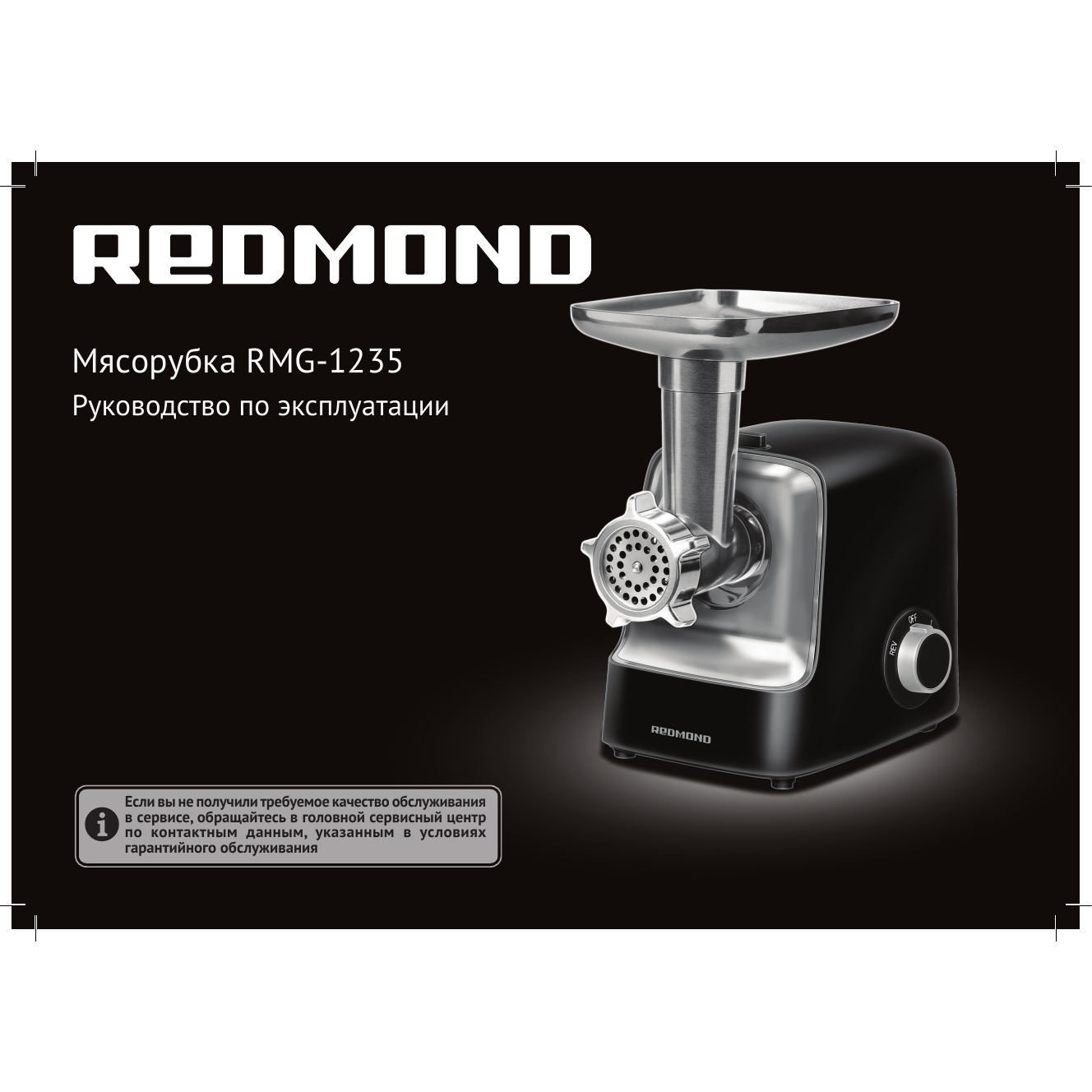 Мясорубка Redmond RMG-1235 — фотография 4