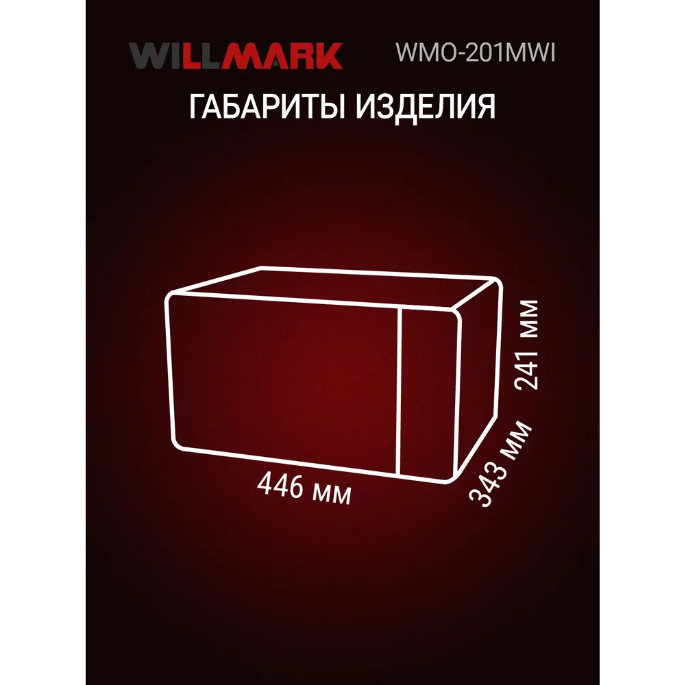 Микроволновая печь WILLMARK WMO-201MWI белый — фотография 3