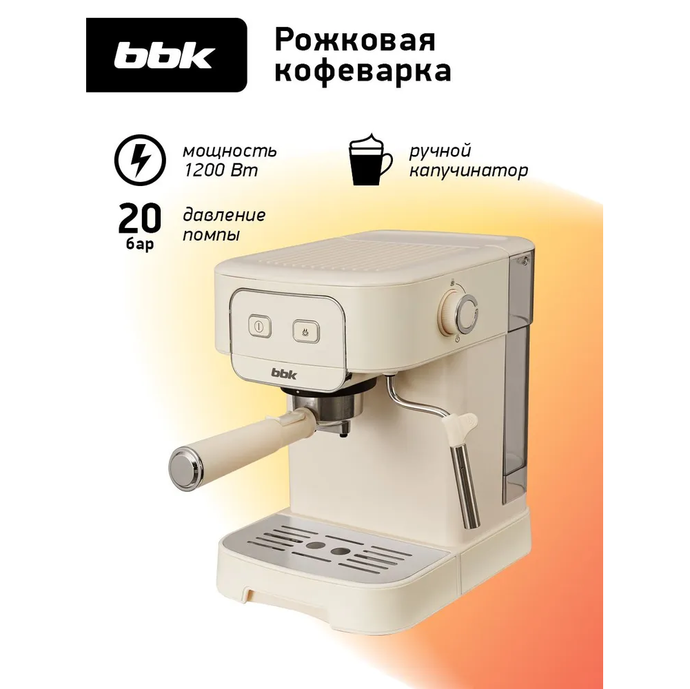 Кофеварка BBK BCM1504 слоновая кость — фотография 4