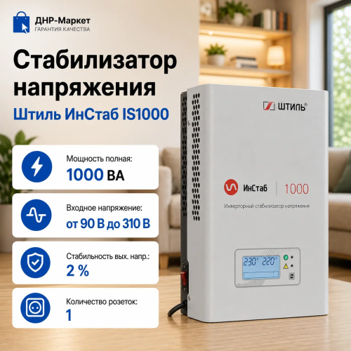 Стабилизатор напряжения Штиль ИнСтаб IS1000