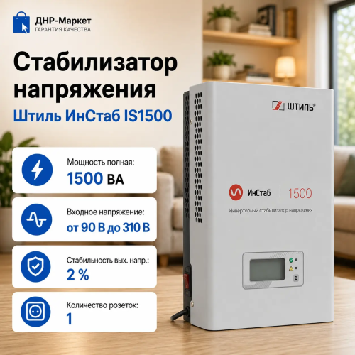Стабилизатор напряжения Штиль ИнСтаб IS1500
