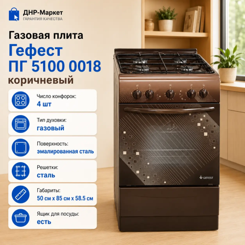 Газовая плита Гефест ПГ 5100 0018 коричневый