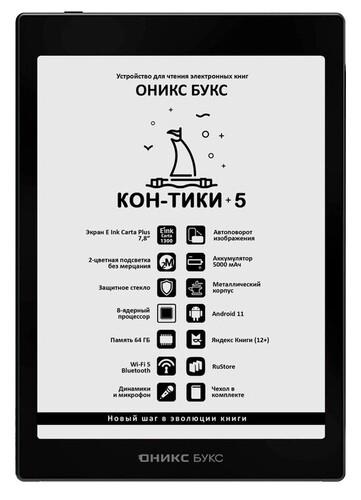 7.8" Электронная книга ОНИКС БУКС Кон-Тики 5 черный + чехол