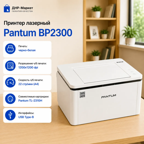 Принтер лазерный Pantum BP2300