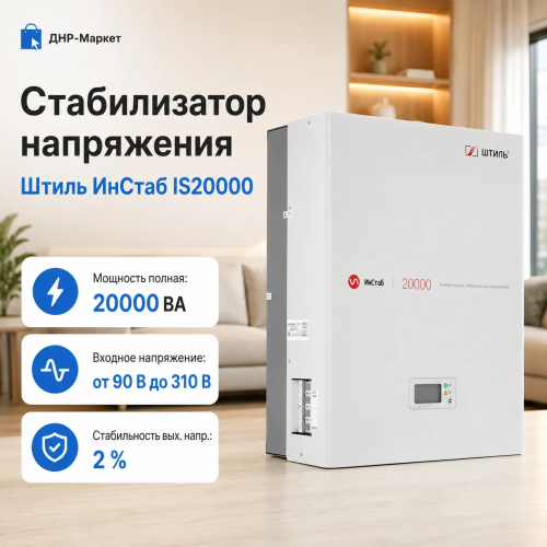 Стабилизатор напряжения Штиль ИнСтаб IS20000