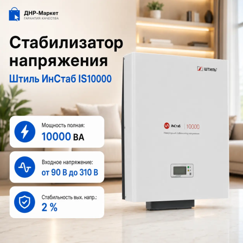 Стабилизатор напряжения Штиль ИнСтаб IS10000