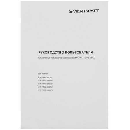 Стабилизатор напряжения SMARTWATT AVR TRIAC 10000TW