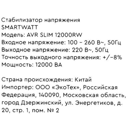 Стабилизатор напряжения SMARTWATT AVR SLIM 12000RW
