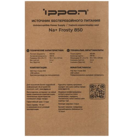 ИБП Ippon Na+ Frosty 850