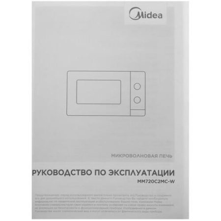 Микроволновая печь Midea MM720C2MC-W белый