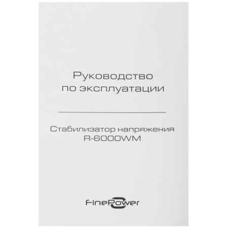 Стабилизатор напряжения FinePower R-6000WM