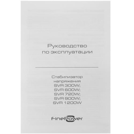 Стабилизатор напряжения FinePower SVR 1200W