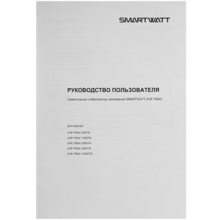 Стабилизатор напряжения SMARTWATT AVR TRIAC 1000TW