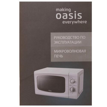 Микроволновая печь Oasis MW-70UW черный