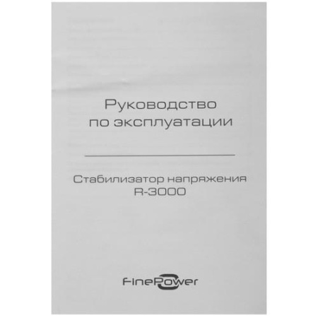 Стабилизатор напряжения FinePower R-3000