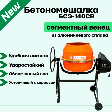 Бетономешалка КАЛИБР БСЭ-120СВ