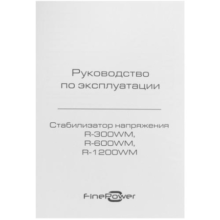 Стабилизатор напряжения FinePower R-1200WM
