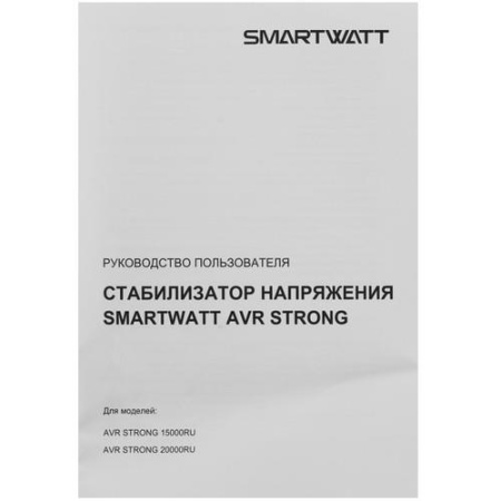 Стабилизатор напряжения SMARTWATT AVR STRONG 20000RU