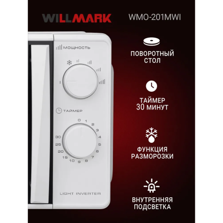 Микроволновая печь WILLMARK WMO-201MWI белый