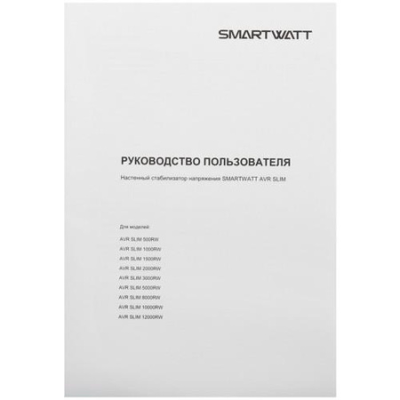 Стабилизатор напряжения SMARTWATT AVR SLIM 12000RW