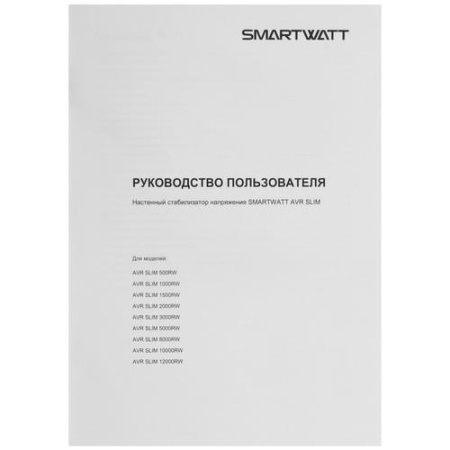 Стабилизатор напряжения SMARTWATT AVR SLIM 2000RW