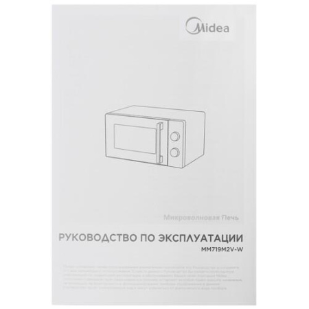Микроволновая печь Midea MM719M2V-W белый