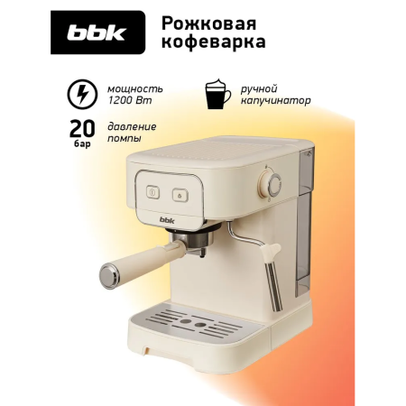 Кофеварка BBK BCM1504 слоновая кость