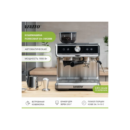 Кофемашина Viatto VA-CMG888 (174596)