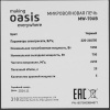 Микроволновая печь Oasis MW-70UW черный