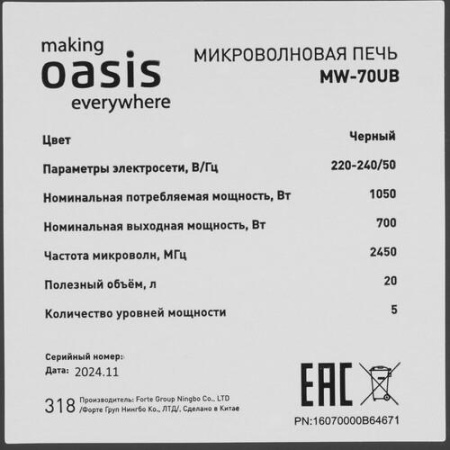 Микроволновая печь Oasis MW-70UW черный
