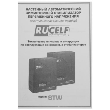 Стабилизатор напряжения RUCELF STW-10000-L