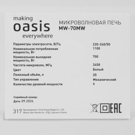 Микроволновая печь Oasis MW-70MW белый