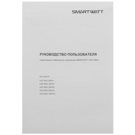 Стабилизатор напряжения SMARTWATT AVR TRIAC 5000TW