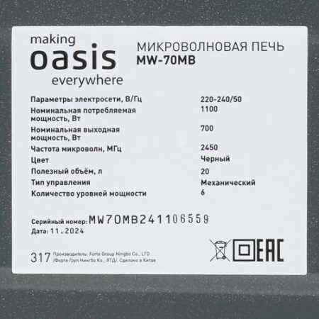 Микроволновая печь Oasis MW-70MB черный