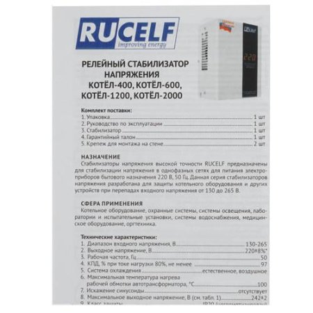 Стабилизатор напряжения RUCELF КОТЕЛ-1200