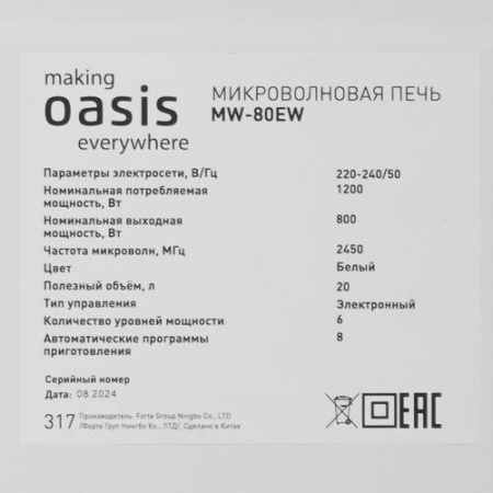 Микроволновая печь Oasis MW-80EW белый