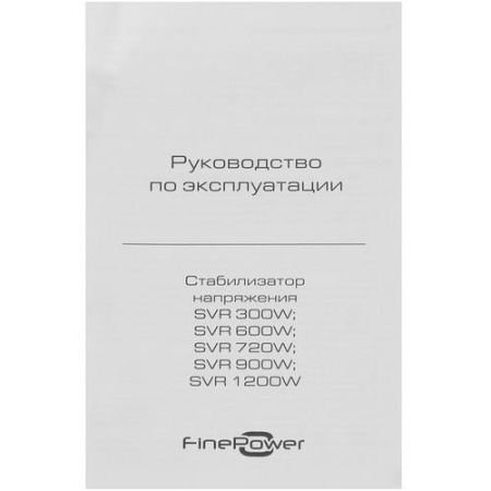 Стабилизатор напряжения FinePower SVR 900W